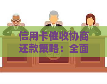 信用卡协商还款策略：全面指南助您顺利摆脱债务困境