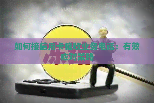 如何接信用卡业务电话：有效应对策略