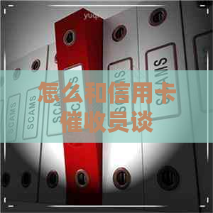 怎么和信用卡员谈
