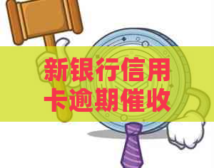 新银行信用卡逾期流程详解，了解如何应对逾期问题