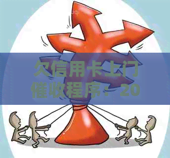 欠信用卡上门程序：2021年逾期还款后果与应对策略