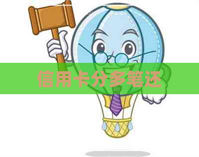 信用卡分多笔还