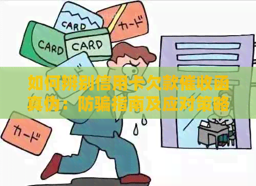 如何辨别信用卡欠款函真伪：防骗指南及应对策略