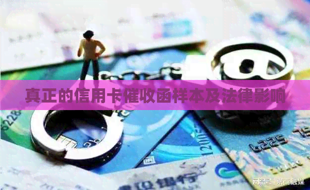 真正的信用卡函样本及法律影响