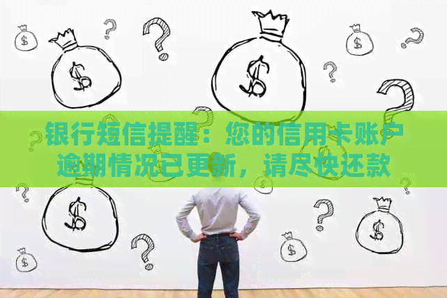 银行短信提醒：您的信用卡账户逾期情况已更新，请尽快还款
