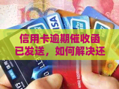 信用卡逾期函已发送，如何解决还款问题并避免上门？