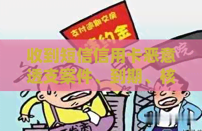 收到短信信用卡恶意透支案件、到期、核发与日常生活消费相关平台解析