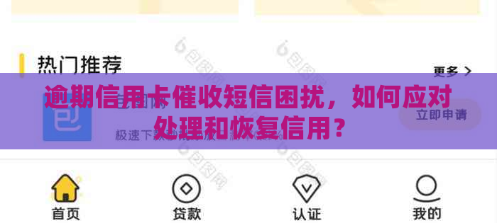 逾期信用卡短信困扰，如何应对处理和恢复信用？
