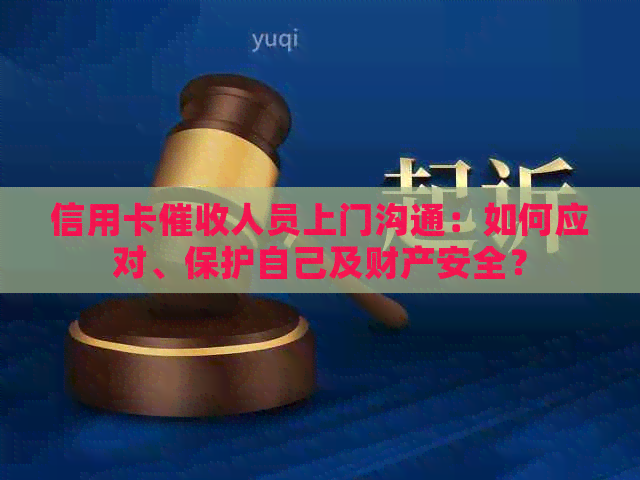 信用卡人员上门沟通：如何应对、保护自己及财产安全？