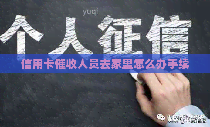 信用卡人员去家里怎么办手续