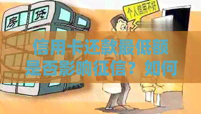 信用卡还款更低额是否影响？如何处理？