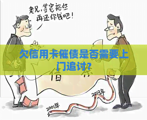 欠信用卡催债是否需要上门追讨？