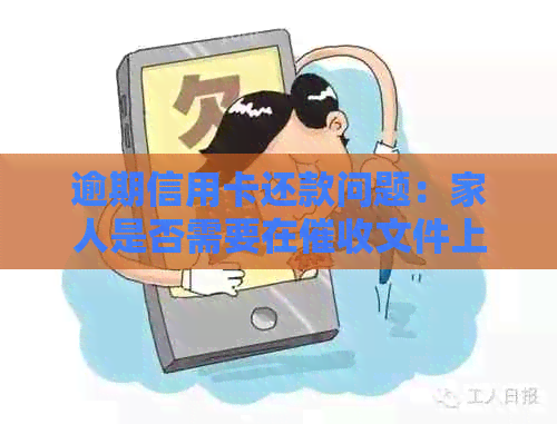 逾期信用卡还款问题：家人是否需要在文件上签字？了解银行处理方式