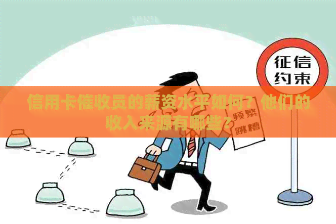 信用卡员的薪资水平如何？他们的收入来源有哪些？