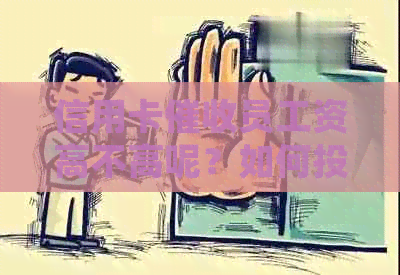 信用卡员工资高不高呢？如何投诉？银行卡信用卡员工资高吗？