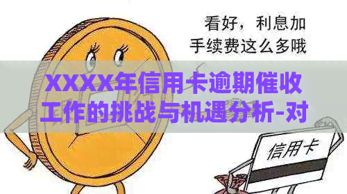 XXXX年信用卡逾期工作的挑战与机遇分析-对信用卡逾期这种工作好干么