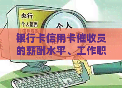 银行卡信用卡员的薪酬水平、工作职责以及前景如何？
