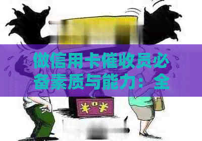 做信用卡员必备素质与能力：全面解析