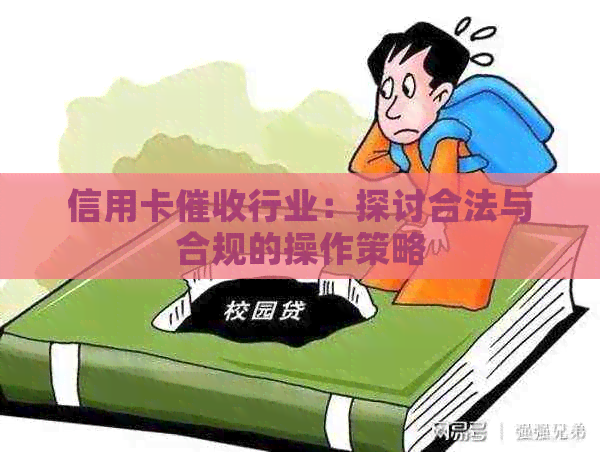 信用卡行业：探讨合法与合规的操作策略