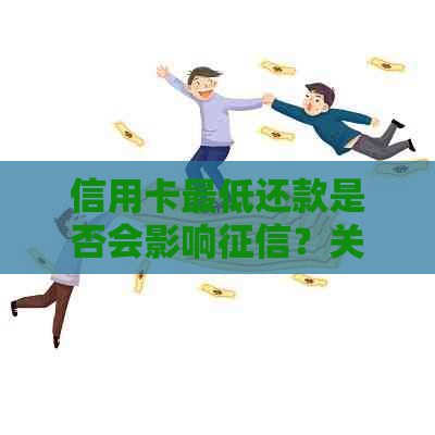 信用卡更低还款是否会影响？关乎信用的警示！
