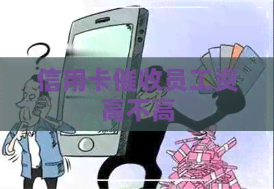 信用卡员工资高不高