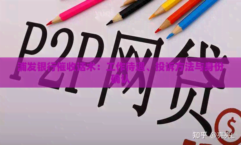 浦发银行话术：工作待遇、投诉方法与身份确认