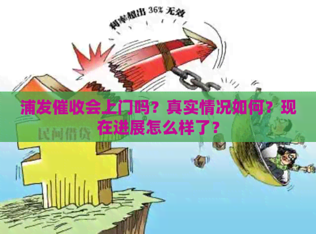 浦发会上门吗？真实情况如何？现在进展怎么样了？