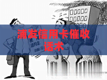 浦发信用卡话术