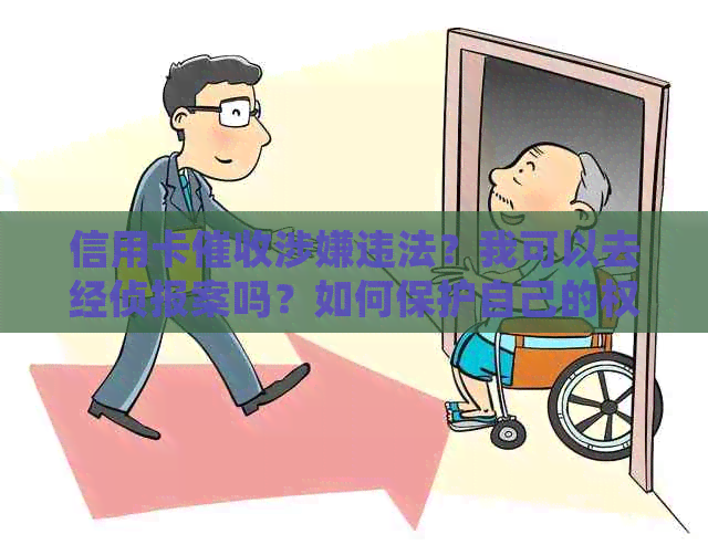 信用卡涉嫌违法？我可以去经侦报案吗？如何保护自己的权益？