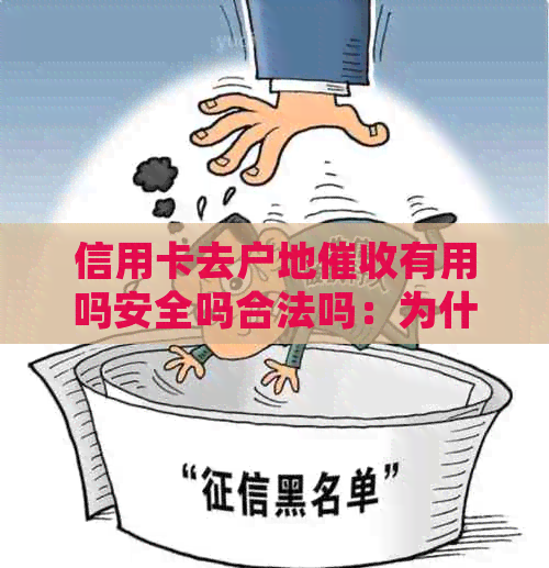 信用卡去户地有用吗安全吗合法吗：为什么欠信用卡是外地？