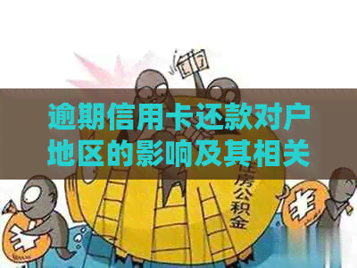 逾期信用卡还款对户地区的影响及其相关银行方式探讨
