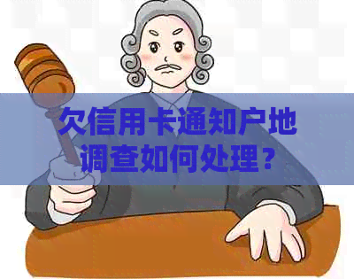 欠信用卡通知户地调查如何处理？