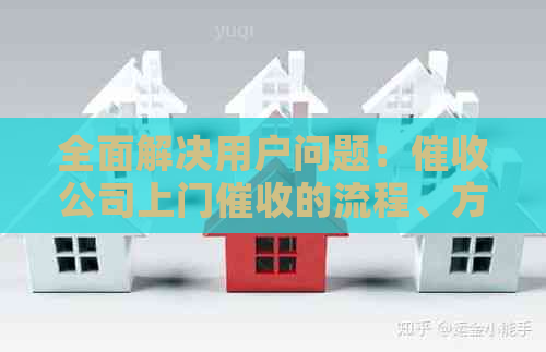 全面解决用户问题：公司上门的流程、方式及注意事项