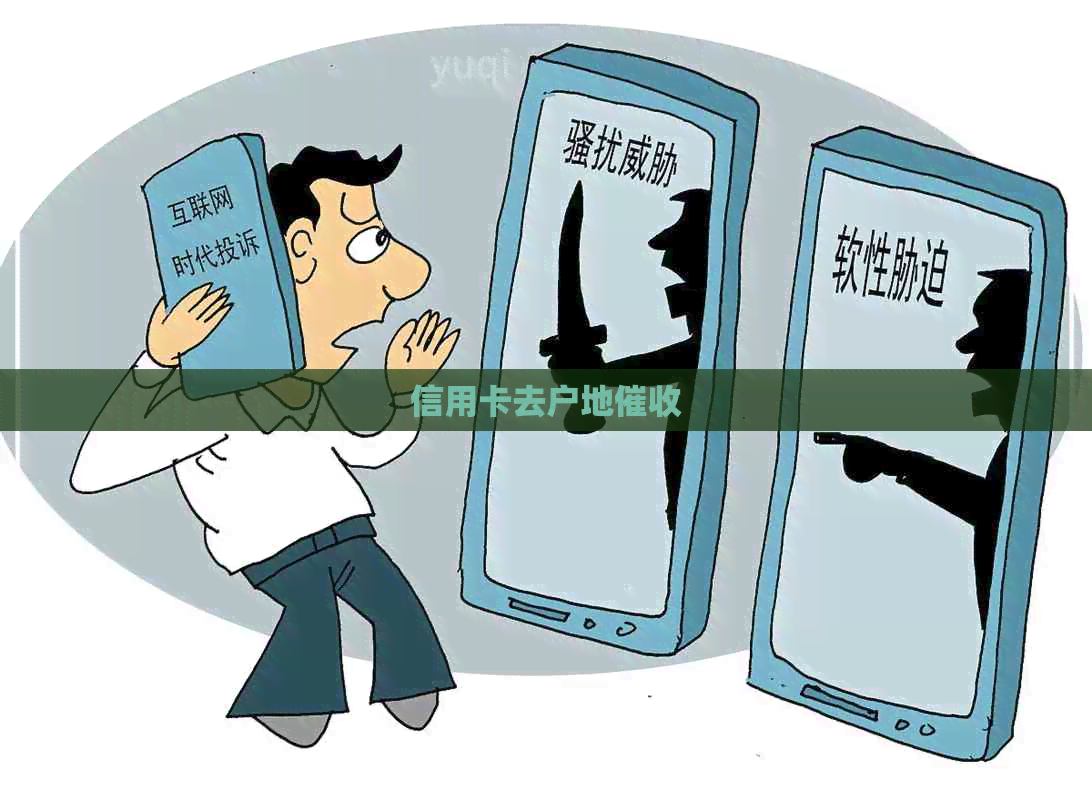 信用卡去户地