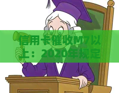 信用卡M7以上：2020年规定、m4效果、XXXX年3月新规及影响。
