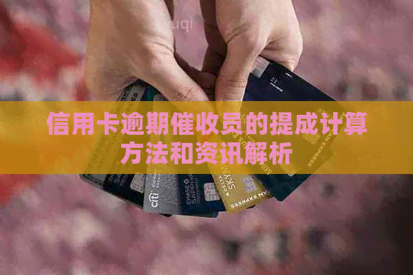 信用卡逾期员的提成计算方法和资讯解析