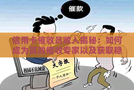 信用卡员收入揭秘：如何成为高效专家以及获取稳定且丰厚的报酬？