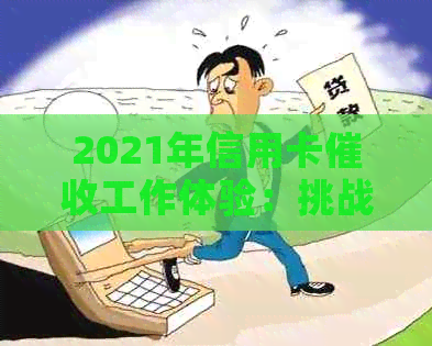 2021年信用卡工作体验：挑战与收获并存，你能适应吗？