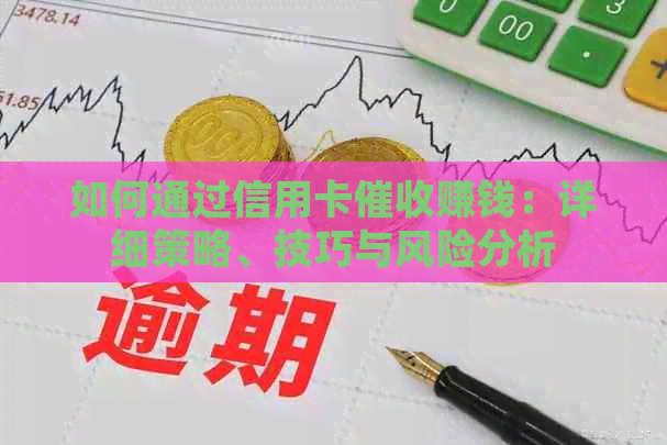 如何通过信用卡赚钱：详细策略、技巧与风险分析