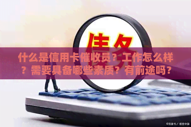 什么是信用卡员？工作怎么样？需要具备哪些素质？有前途吗？