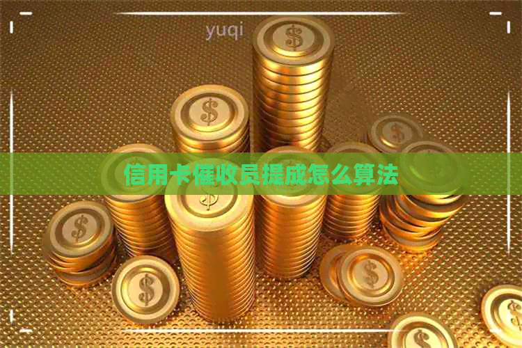 信用卡员提成怎么算法