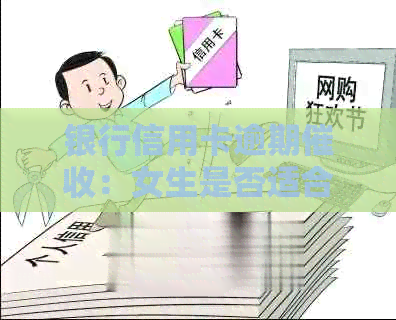 银行信用卡逾期：女生是否适合从事这个岗位？