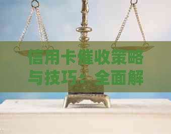 信用卡策略与技巧：全面解决用户搜索的常见问题和疑虑