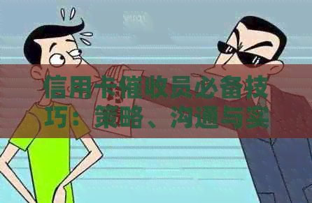 信用卡员必备技巧：策略、沟通与实战经验全解析，助您高效追讨欠款