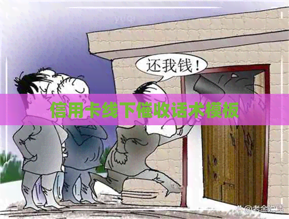 信用卡线下话术模板