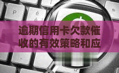逾期信用卡欠款的有效策略和应对方法