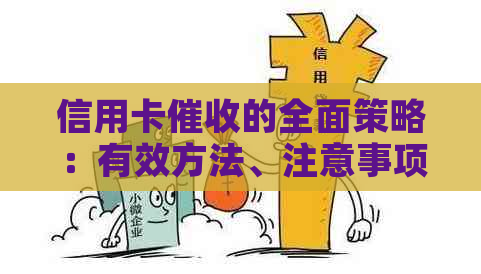 信用卡的全面策略：有效方法、注意事项及预防措