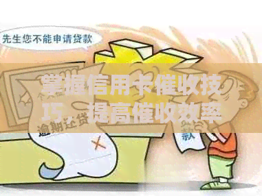 掌握信用卡技巧，提高效率与成功率：做信用卡的实用方法