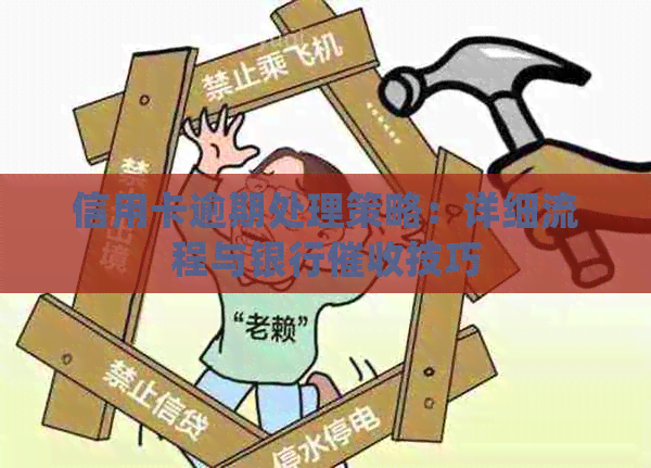 信用卡逾期处理策略：详细流程与银行技巧