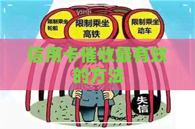 信用卡最有效的方法